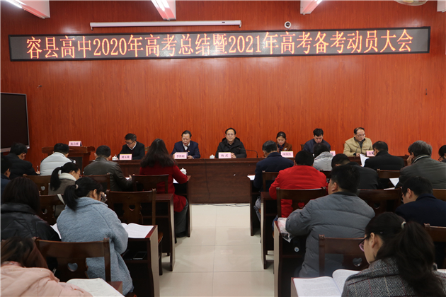 容县高中2020年高考总结暨2021年高考备考动员大会隆重举行