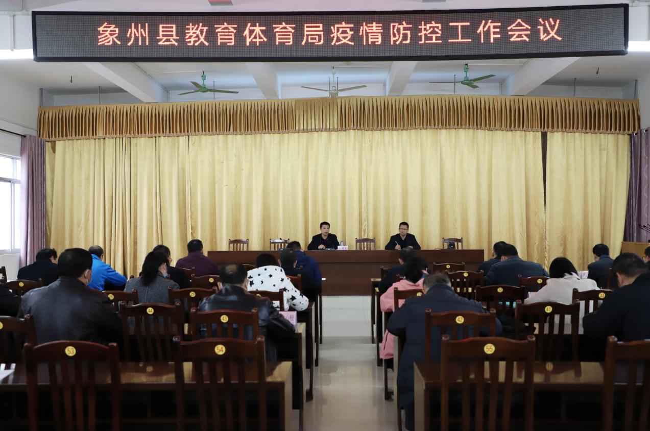 2.象州县教育体育局疫情防控工作会议现场。
