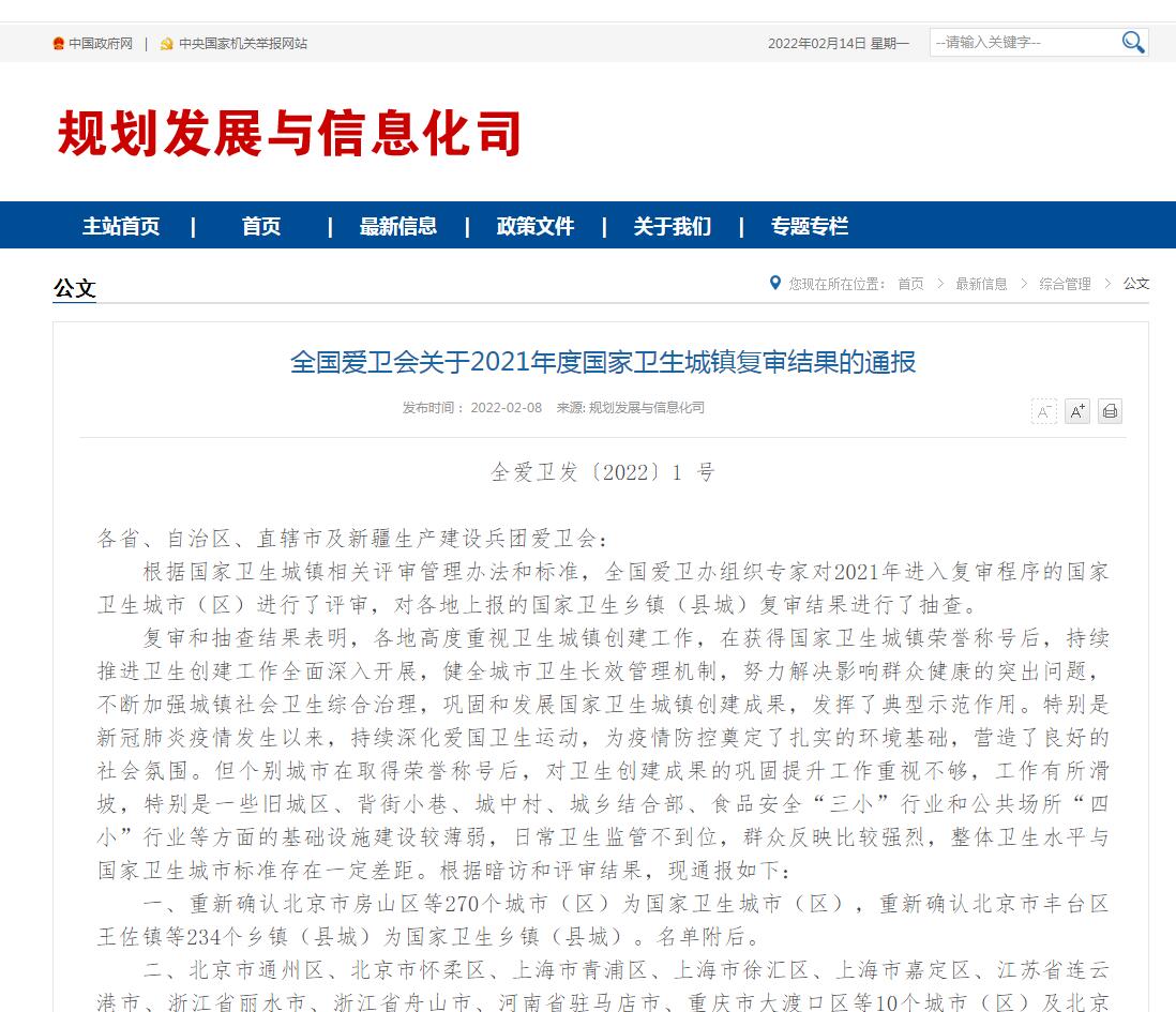全国爱卫会关于2021年度国家卫生城镇复审结果的通报