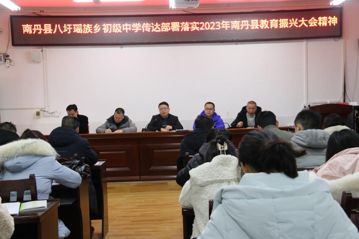 八圩中学传达部署学习2023年南丹县教育振兴大会精神图片3