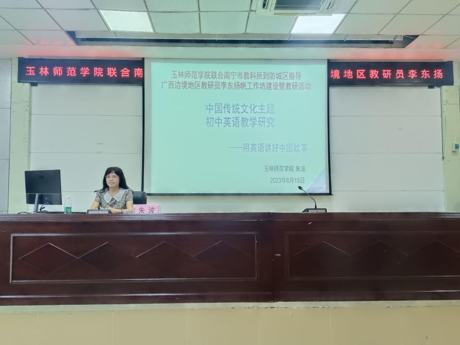 朱波主题讲座：中国传统文化主题初中英语教学研究